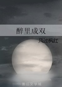 《醉里成双》