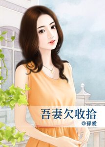 《吾妻欠收拾》