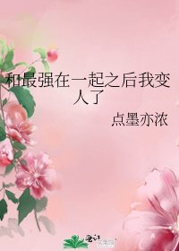 《(综漫同人)和最强在一起之后我变人了》