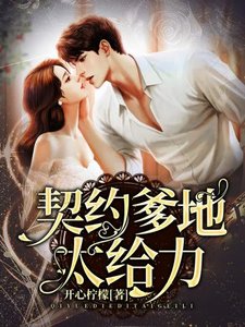 《契约爹地太给力》