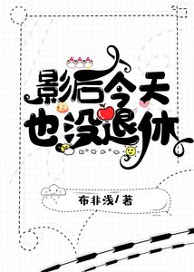 《影后今天也没退休》