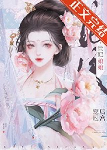 《贵妃娘娘风光日常/贵妃娘娘宠冠后宫》