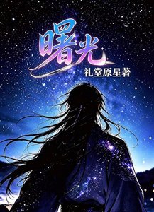 《曙光》