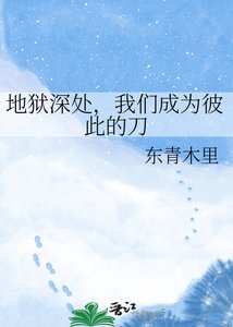 《地狱深处,我们成为彼此的刀》