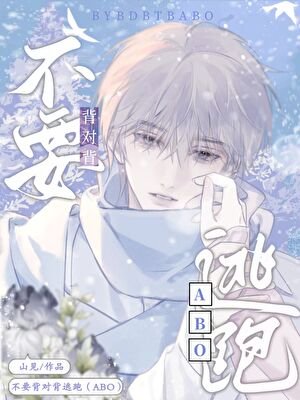 暗恋对象被迫和我结婚/不要背对背逃跑