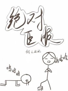 《绝对臣服》