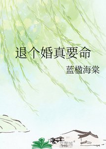 《退个婚真要命》