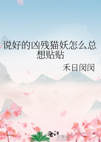 説好的兇殘貓妖怎麼總想貼貼
