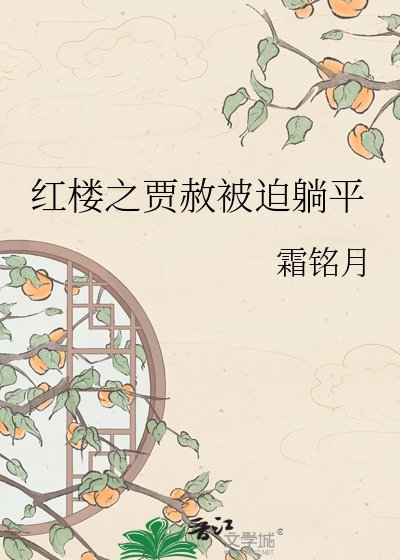 紅樓之賈赦被迫躺平