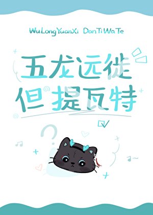 [崩铁/原神]五龙远徙，但提瓦特