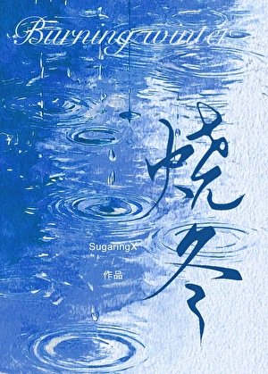 燒冬