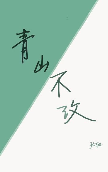 青山不改