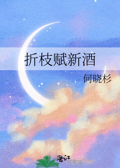 折枝赋新酒