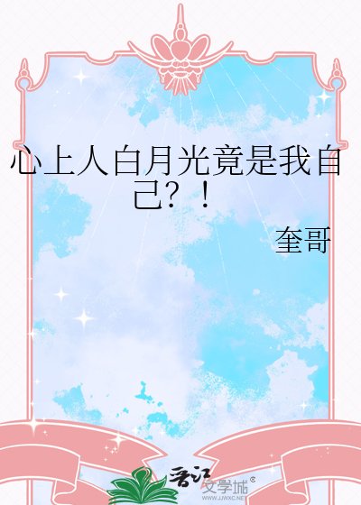 心上人白月光竟是我自己？！
