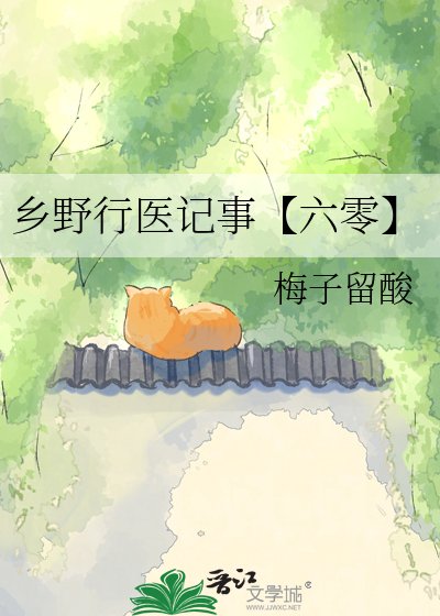 鄉野行醫記事【六零】