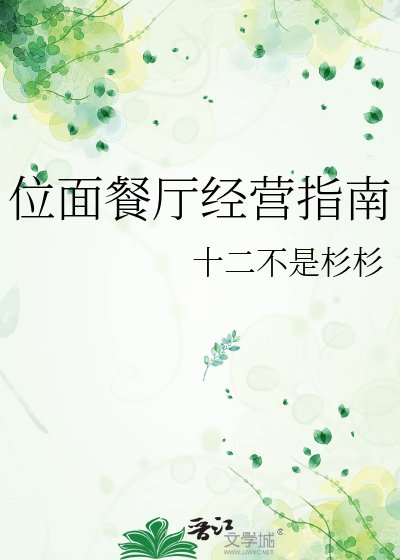 位面餐廳經營指南