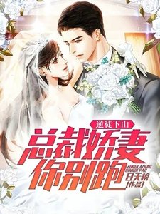 《逆徒下山:总裁娇妻你别跑!》