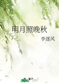 《明月照晚秋》