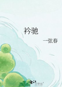 衿馳