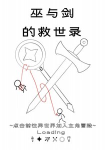《巫与剑的救世录》