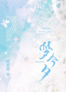 《梦今夕》