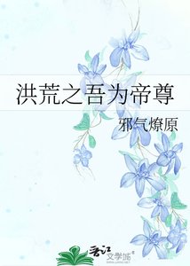 《洪荒之吾为帝尊》