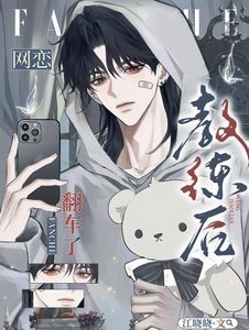 《网恋教练后翻车了》