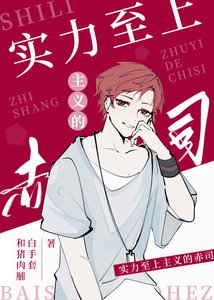 《(少年漫同人)实力至上主义的赤司》