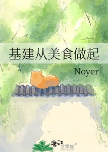 《基建从美食做起》