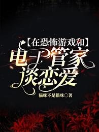 《在恐怖游戏和电子管家谈恋蔼》