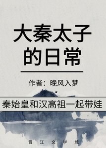 《(历史同人)大秦太子的日常》