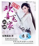 《爆笑江湖:欢喜冤家》